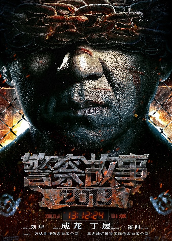 Jackie Chan POLICE STORY 2013 poster 