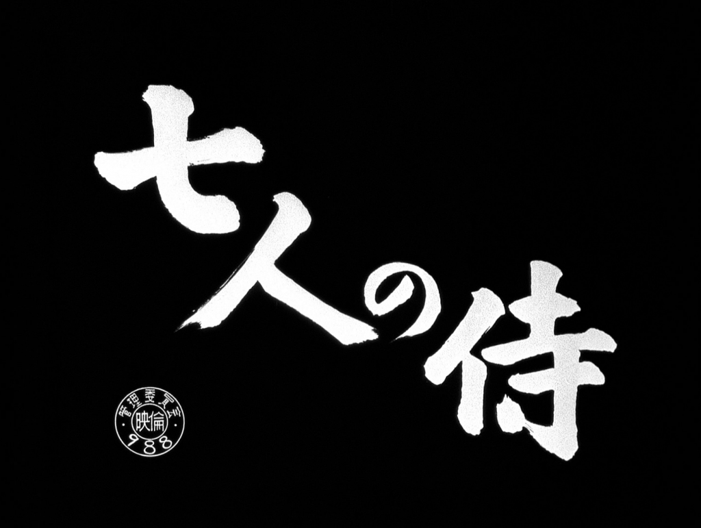 Nordling s Samurai Sunday SEVEN SAMURAI. The Greatest Film