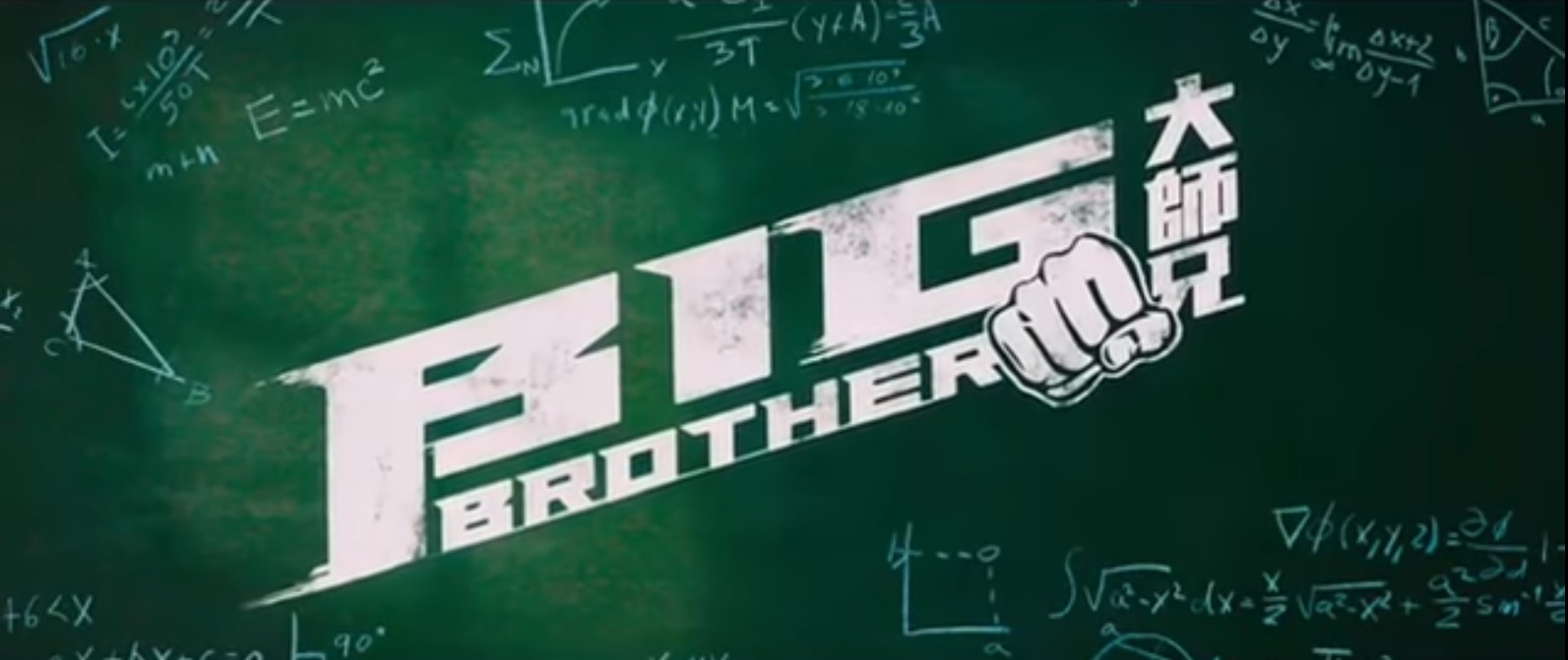 Chalkboard poster for BIG BROTHER (Taai si hing)